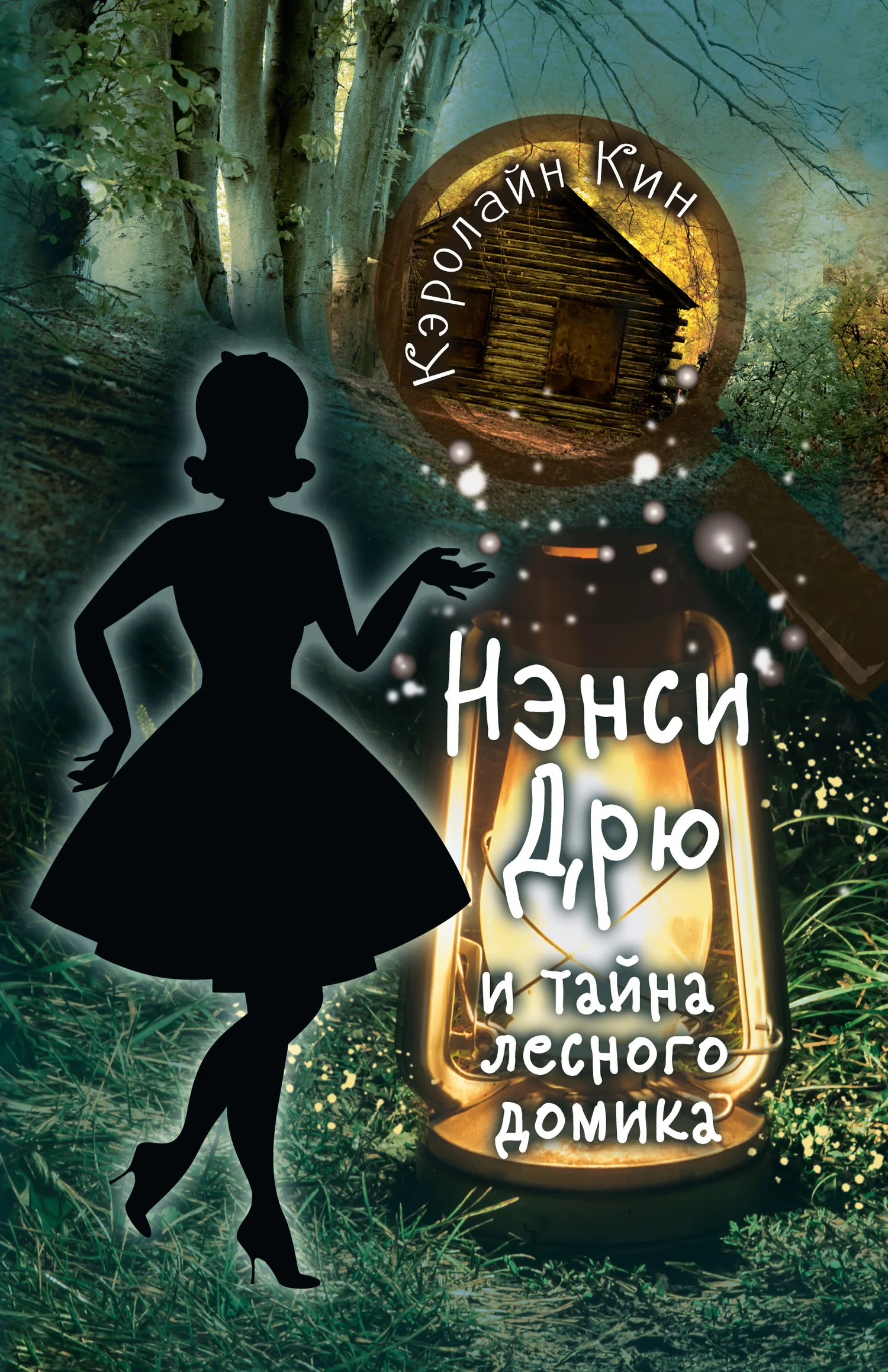 Обложка Нэнси Дрю и тайна лесного домика
