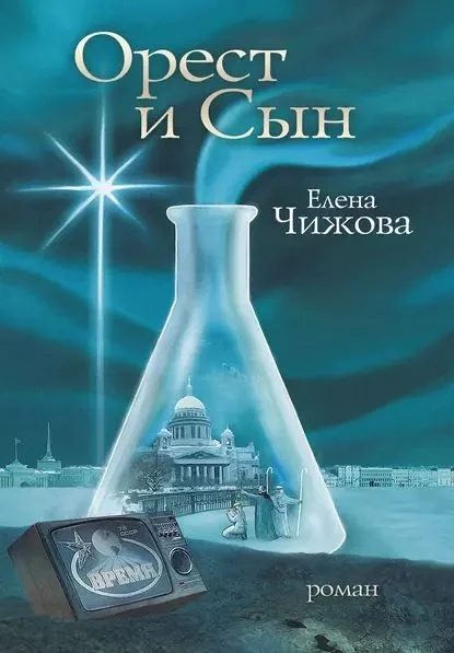 Обложка Орест и сын