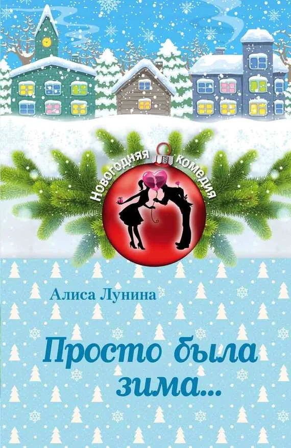 Обложка Просто была зима…