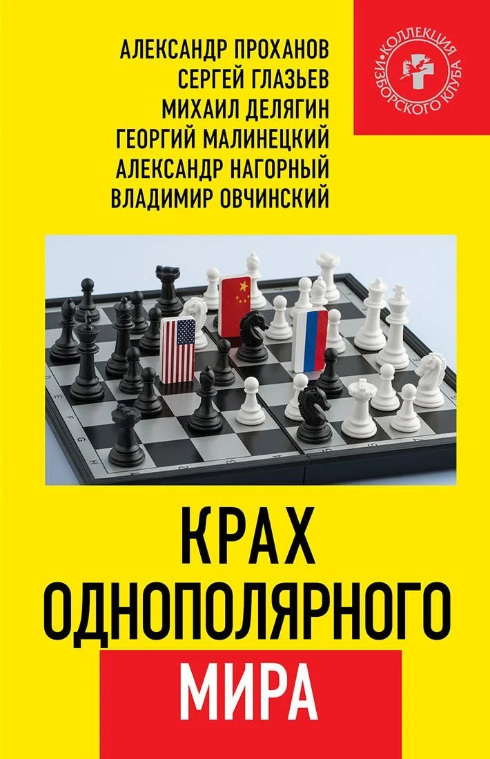 Обложка Крах однополярного мира