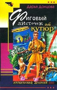 Обложка Фиговый листочек от кутюр