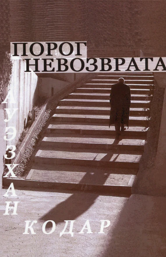 Обложка Порог невозврата
