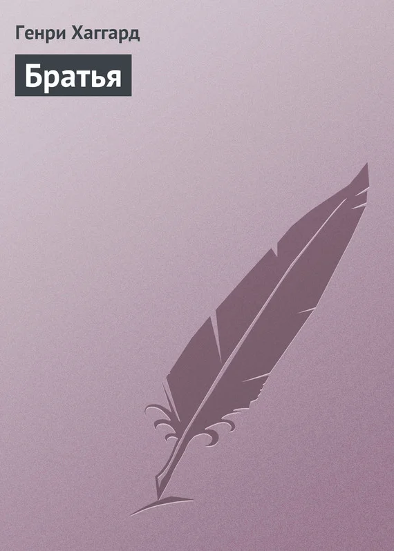 Обложка Братья
