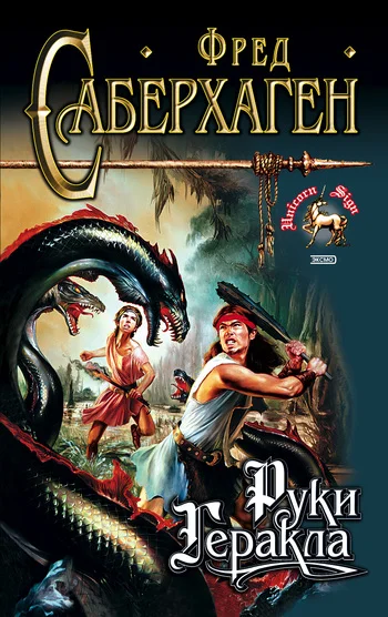 Обложка Руки Геракла