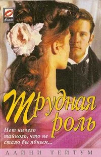 Обложка Трудная роль