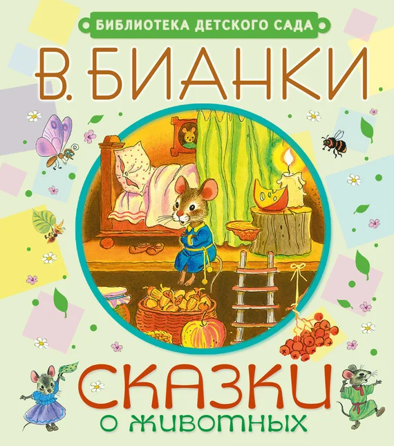 Обложка Сказки о животных