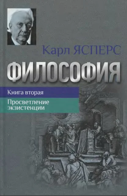 Обложка Философия. Книга вторая. Просветление экзистенции