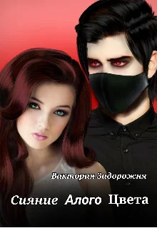 Обложка Сияние алого цвета