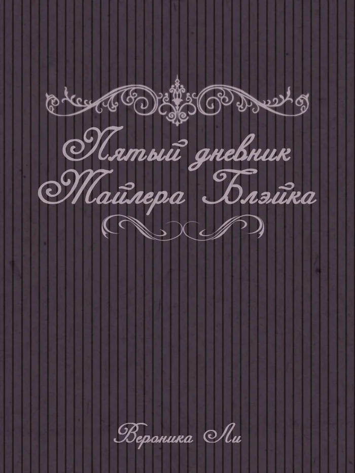 Обложка Пятый дневник Тайлера Блэйка