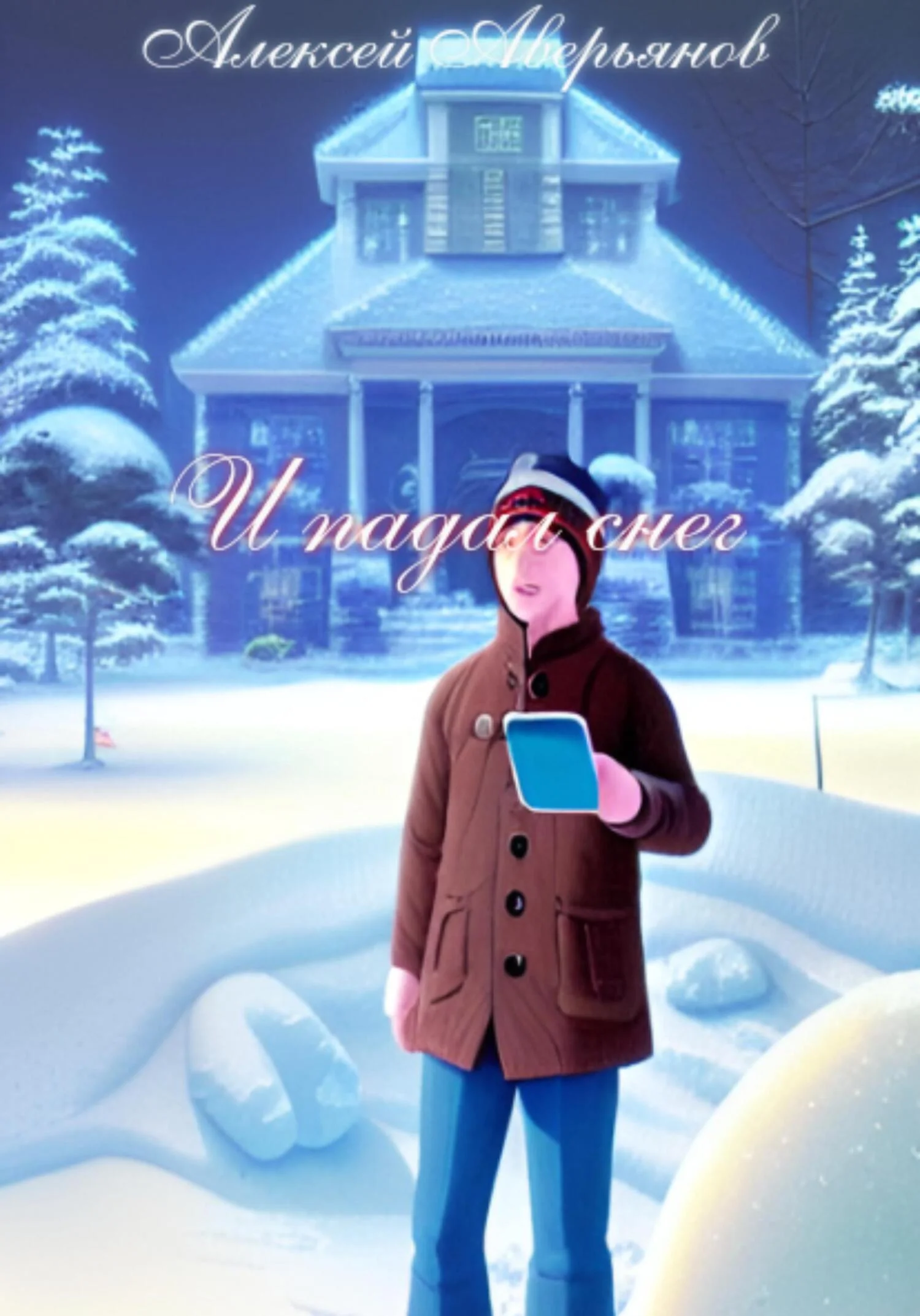 Обложка И падал снег