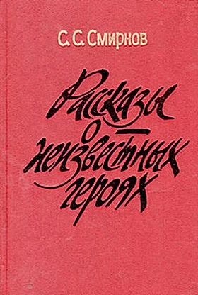 Обложка Рассказы о неизвестных героях