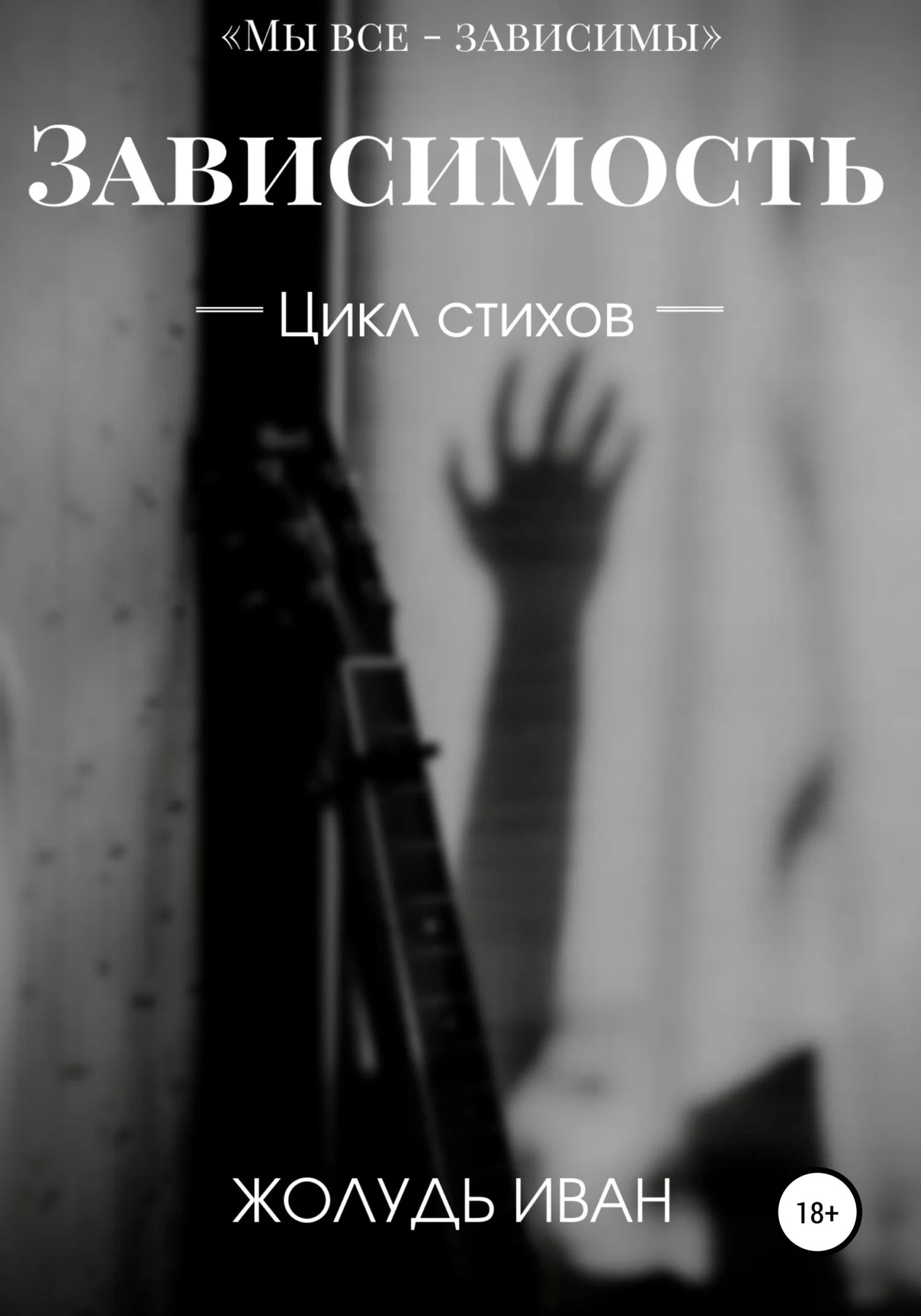 Обложка Зависимость