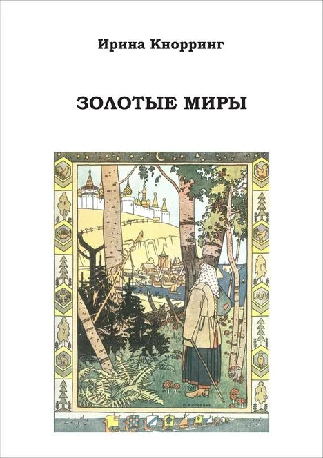 Обложка Золотые миры
