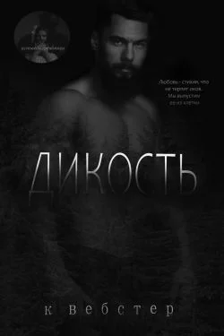 Обложка Дикость