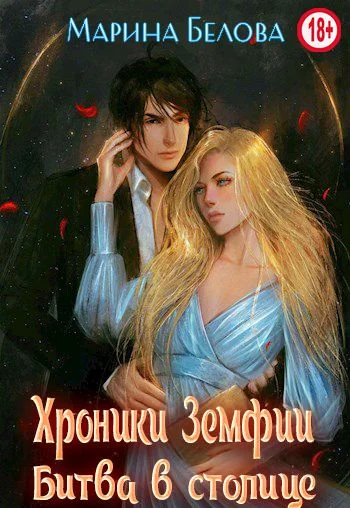 Обложка Битва в столице