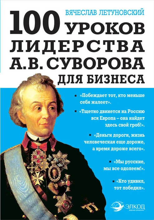 Обложка 100 уроков лидерства А. В. Суворова для бизнеса