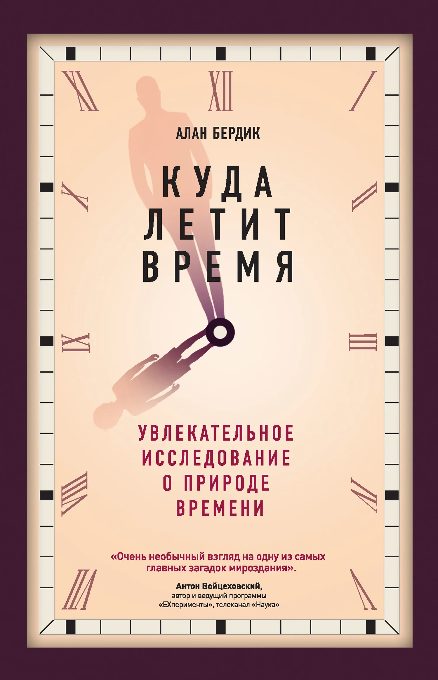 Обложка Куда летит время. Увлекательное исследование о природе времени