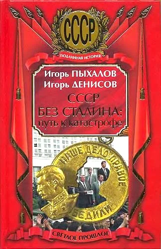 Обложка СССР без Сталина: Путь к катастрофе