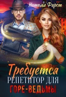 Обложка Требуется репетитор для горе-ведьмы