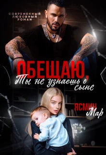 Обложка Обещаю, ты не узнаешь о сыне (СИ)