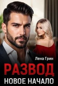 Обложка Развод. Новое начало