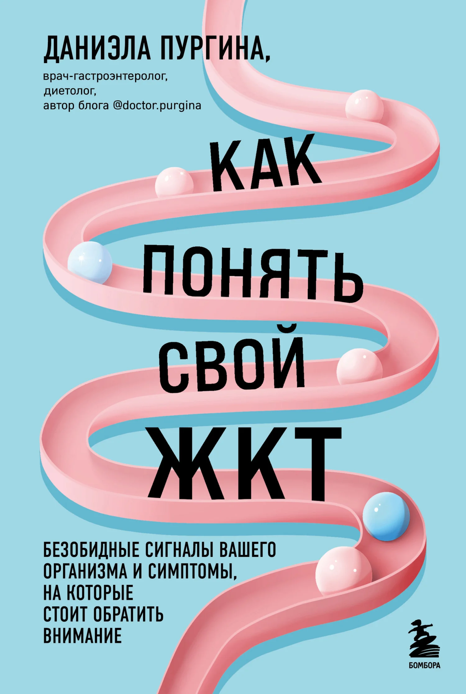 Обложка Как понять свой ЖКТ. Безобидные сигналы вашего организма и симптомы, на которые стоит обратить внимание