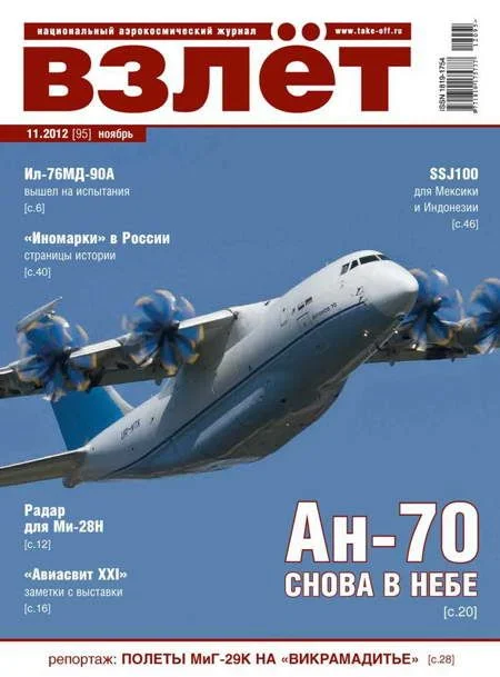 Обложка ВЗЛЁТ 2012 11