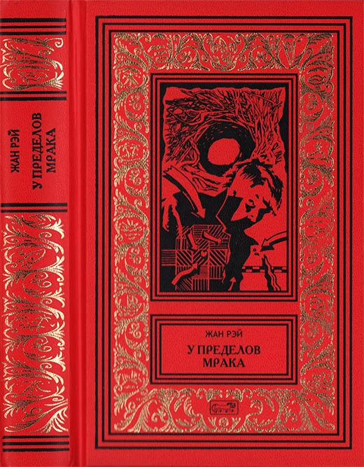 Обложка У пределов мрака