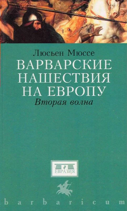 Обложка Варварские нашествия на Западную Европу. Вторая волна