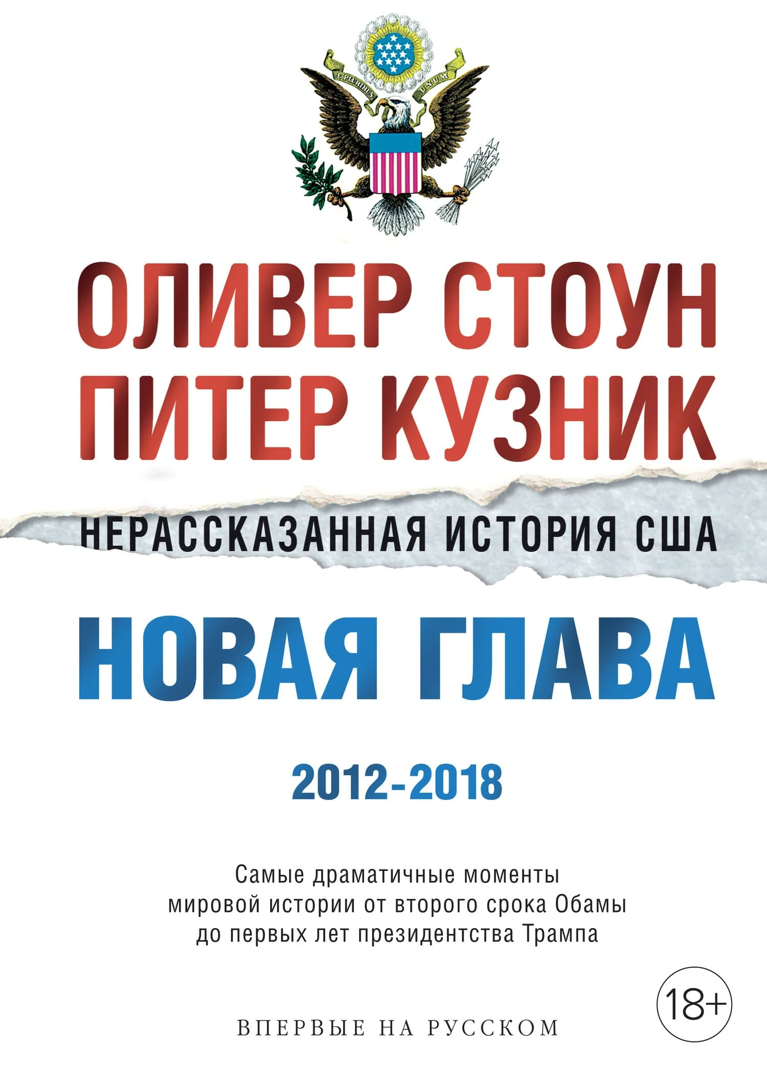 Обложка Нерассказанная история США. Новая глава 2012–2018