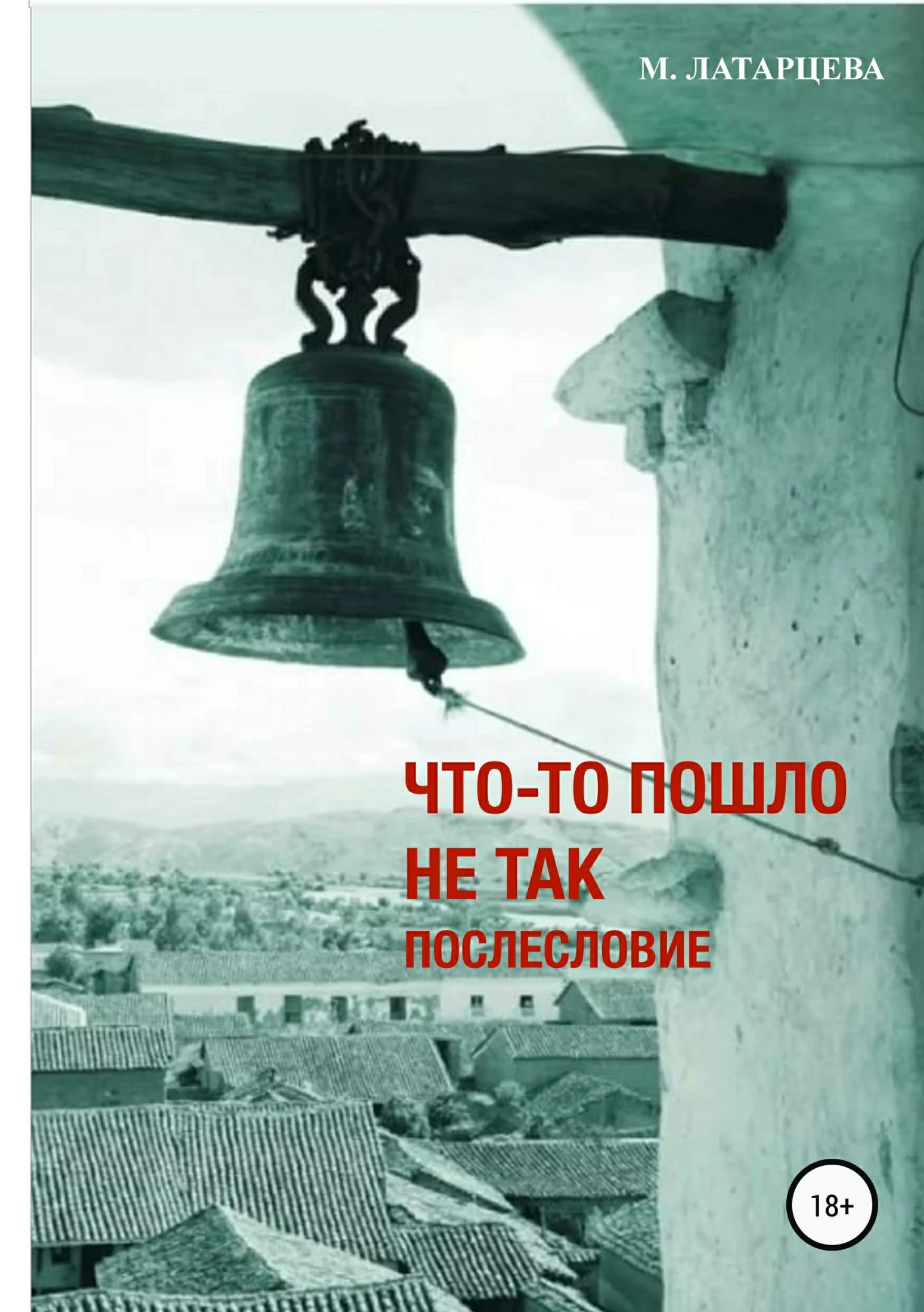 Обложка Что-то пошло не так. Послесловие