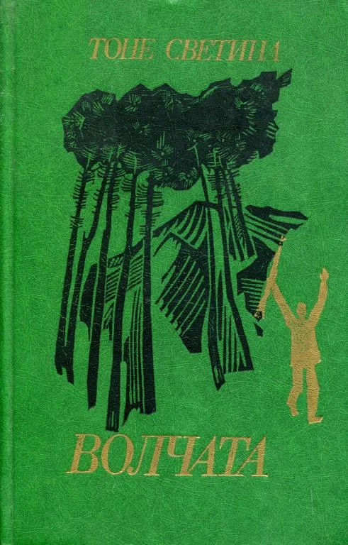 Обложка Волчата