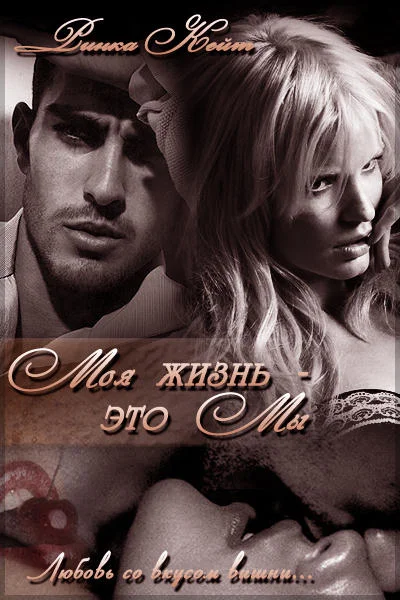 Обложка Моя жизнь — это мы