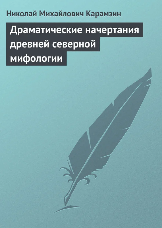 Обложка Драматические начертания древней северной мифологии