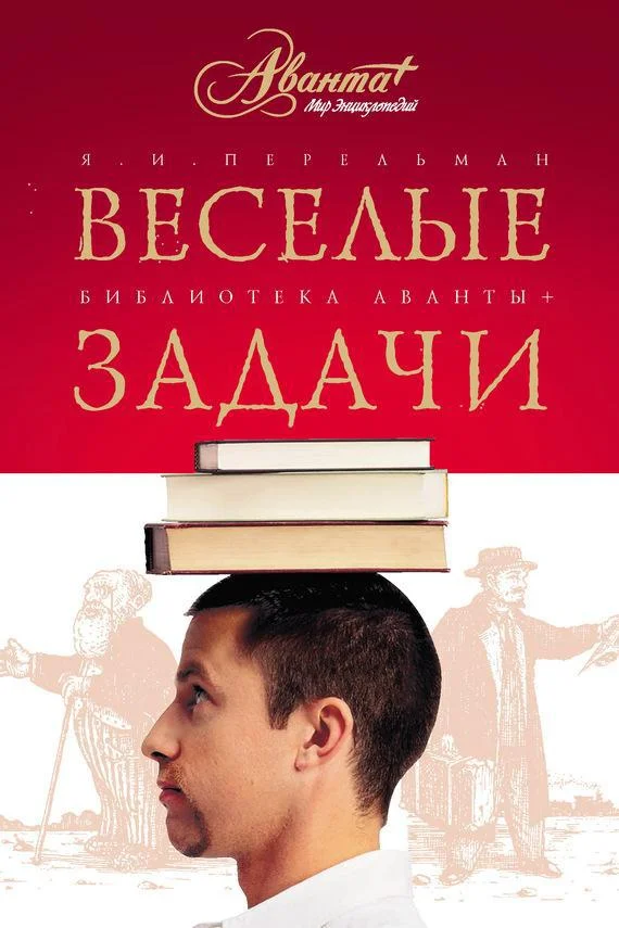 Обложка Веселые задачи. Две сотни головоломок