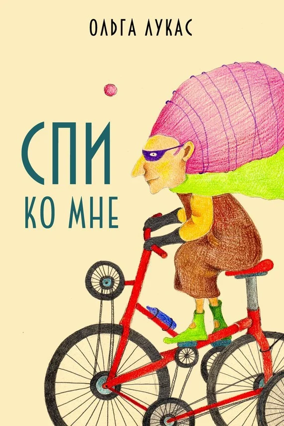 Обложка Спи ко мне