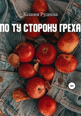 Обложка По ту сторону греха