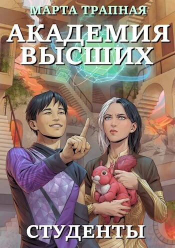 Обложка Академия Высших: студенты