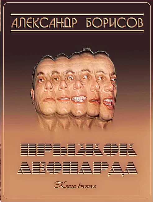 Обложка Прыжок леопарда 2