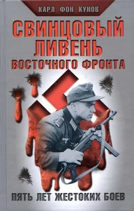 Обложка Свинцовый ливень Восточного фронта