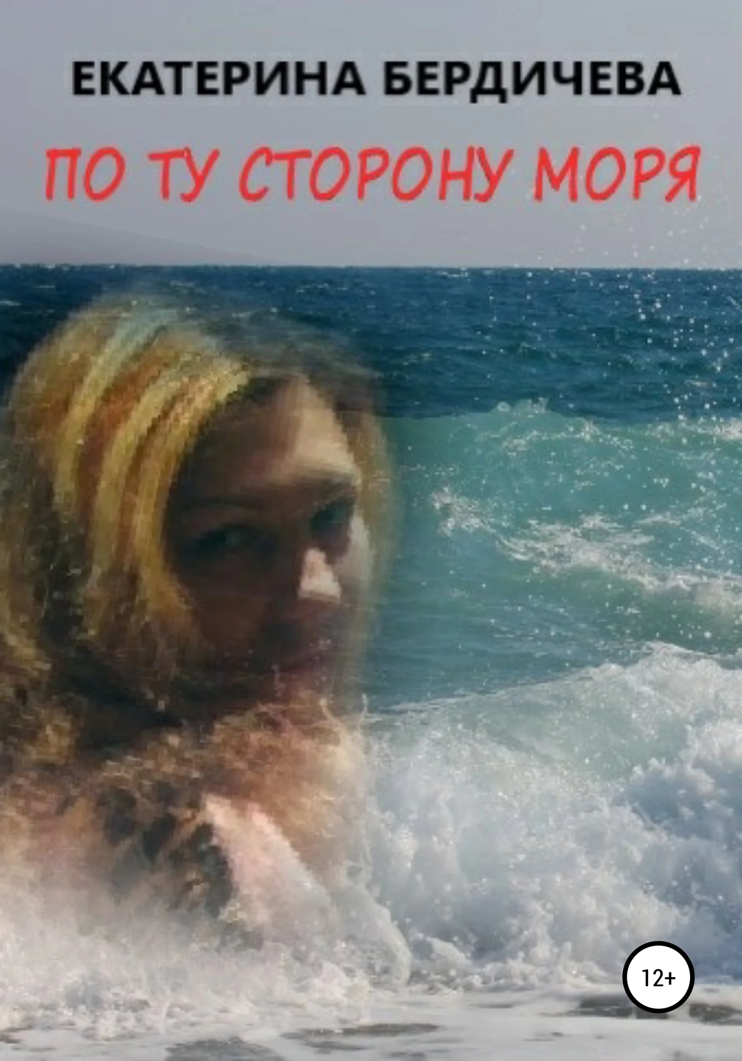 Обложка По ту сторону моря