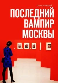 Обложка Последний вампир Москвы