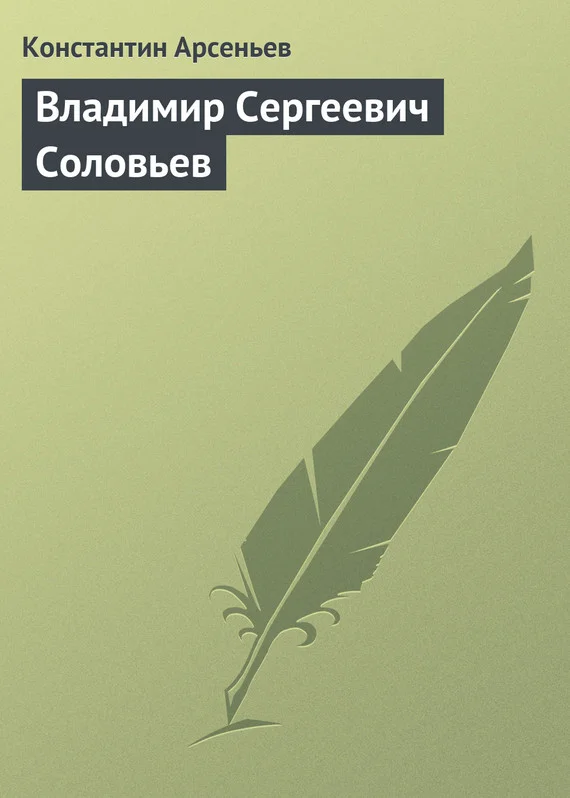 Обложка Владимир Сергеевич Соловьев