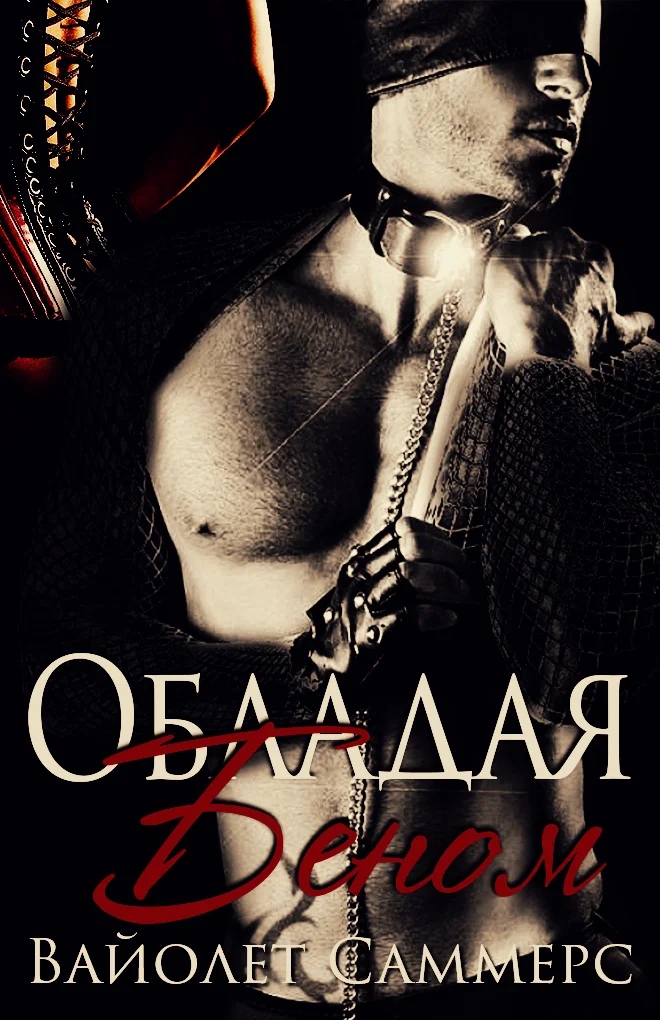 Обложка Обладая Беном