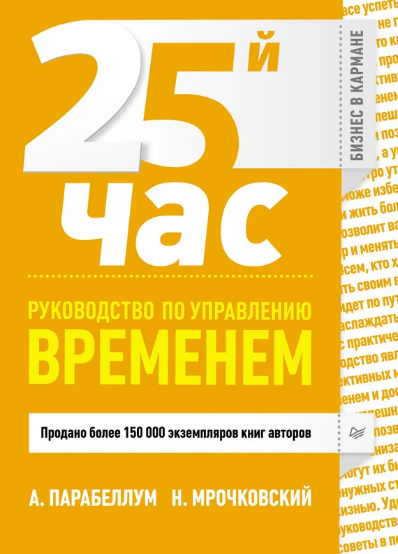 Обложка 25-й час. Руководство по управлению временем