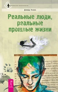 Обложка Реальные люди, реальные прошлые жизни