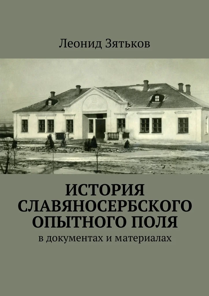 Обложка История Славяносербского опытного поля. В документах и материалах