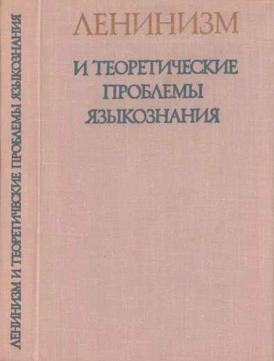 Обложка Ленинизм и теоретические проблемы языкознания