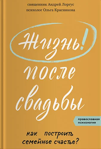 Обложка Жизнь после свадьбы. Как построить семейное счастье?