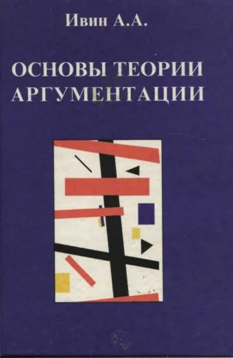 Обложка Основы теории аргументации: Учебник